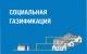 Социальная газификация  Социальная газификация